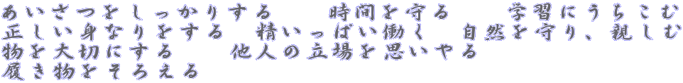 ���������������肷��@�@���Ԃ����@�@�w�K�ɂ������� �������g�Ȃ������@�������ς������@���R�����A�e���� �����؂ɂ���@�@���l�̗�����v�����@�@ �����������낦�� 